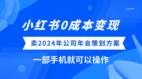 【副业项目8365期】小红书0成本变现，卖2024年公司年会策划方案-佐帆副业网