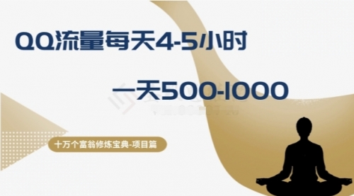 【副业项目8371期】十万个富翁修炼宝典之1.QQ流量每天4-5小时，一天500-1000-佐帆副业网
