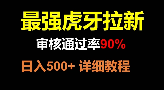 【副业项目8372期】虎牙拉新，审核通过率90%，最强玩法，日入500+-佐帆副业网
