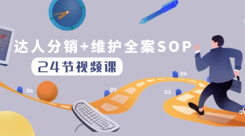 【副业项目8373期】达人分销+维护全案SOP实操运营，快速做好达人分发和达人维护（24节课）-佐帆副业网