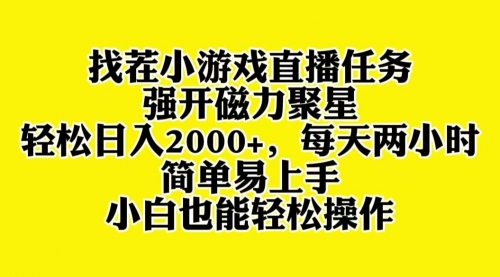 【副业项目8382期】找茬小游戏直播，强开磁力聚星，小白也能上手-佐帆副业网