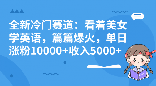 【副业项目8384期】看美女学英语，涨粉快，带货也快-佐帆副业网
