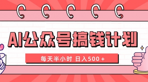【副业项目8397期】AI公众号搞钱计划 每天半小时 日入500＋ 附详细实操课程-佐帆副业网