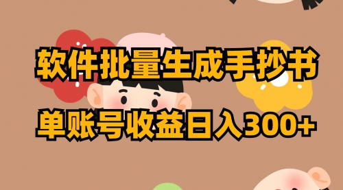 【副业项目8398期】软件批量生成手抄书 单账号收益日入300+-佐帆副业网
