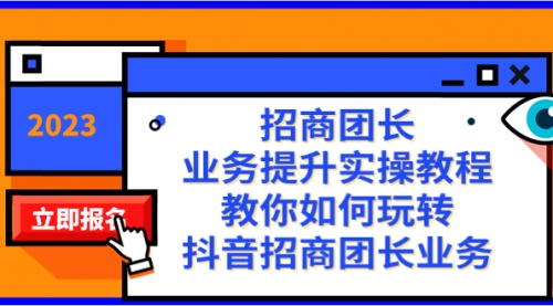 【副业项目8399期】招商团长-业务提升实操教程，教你如何玩转抖音招商团长业务（38节课）-佐帆副业网