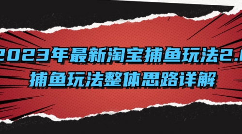 【副业项目8401期】2023年最新淘宝捕鱼玩法2.0，捕鱼玩法整体思路详解-佐帆副业网