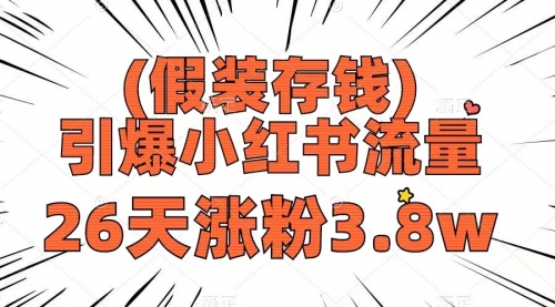 【副业项目8407期】假装存钱，引爆小红书流量， 26天涨粉3.8w-佐帆副业网
