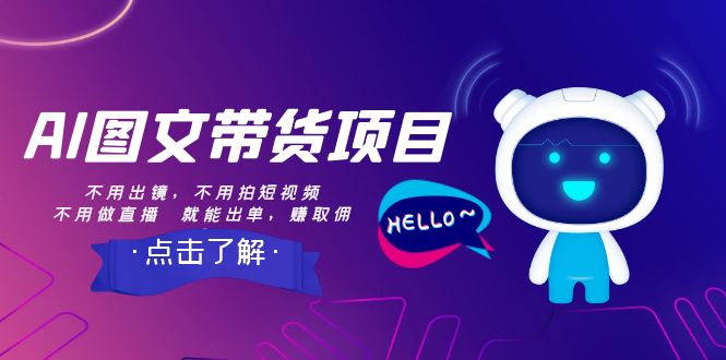 【副业项目8409期】AI图文带货项目：不用出镜，不用拍短视频，不用做直播 就能出单，赚取佣金-佐帆副业网