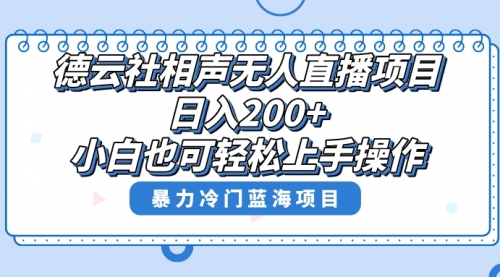 【副业项目8415期】单号日入200+，超级风口项目，德云社相声无人直播，教你详细操作赚收益-佐帆副业网
