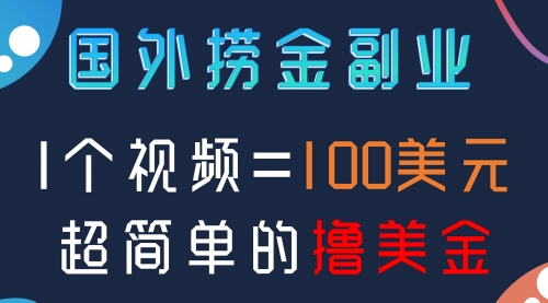【副业项目8416期】国外撸美刀项目，手机也可操作-佐帆副业网