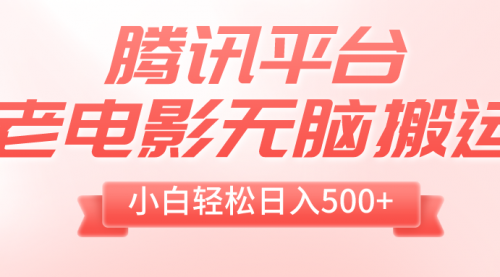 【副业项目8417期】老电影无脑搬运，小白轻松日入500+，送1T资源-佐帆副业网