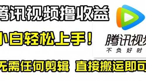 【副业项目8418期】腾讯视频分成计划，每天无脑搬运，无需任何剪辑！-佐帆副业网