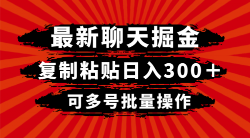 【副业项目8420期】最新聊天掘金，复制粘贴日入300＋，可多号批量操作-佐帆副业网