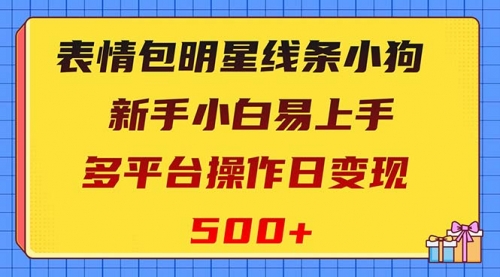【副业项目8424期】表情包明星线条小狗变现项目，小白易上手多平台操作日变现500+-佐帆副业网
