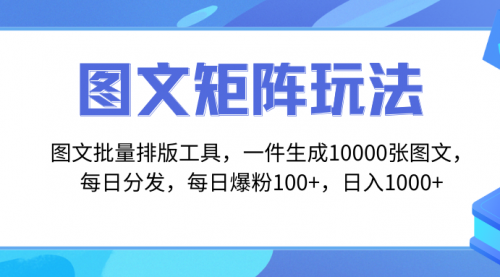 【副业项目8425期】图文批量排版工具，矩阵玩法，一键生成10000张图-佐帆副业网