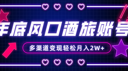 【副业项目8426期】年底大风口旅游赛道酒旅账号，多渠道变现，小白也能月入2W+-佐帆副业网