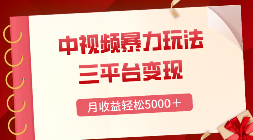 【副业项目8434期】三平台变现，月收益轻松5000＋，中视频暴力玩法，每日热点的正确打开方式-佐帆副业网