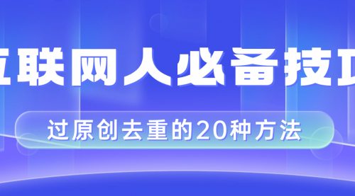 【副业项目8435期】互联网人的必备技巧，剪映视频剪辑的20种去重方法，小白也能通过二创过原创-佐帆副业网