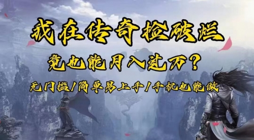 【副业项目8437期】在传奇捡破烂，也能一个月破万！-佐帆副业网
