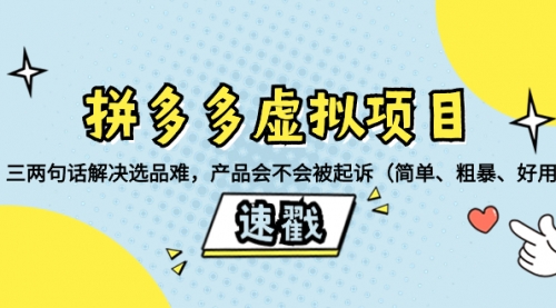 【副业项目8438期】拼多多虚拟项目：三两句话解决选品难，产品会不会被起诉-佐帆副业网