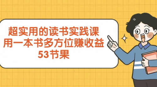 【副业项目8439期】超实用的 读书实践课，用一本书 多方位赚收益-佐帆副业网