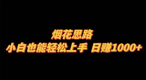 【副业项目8441期】烟花思路，小白也能轻松上手-佐帆副业网