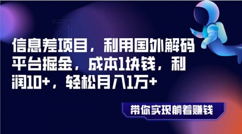 【副业项目8442期】国外平台掘金，成本1块钱，利润10+-佐帆副业网
