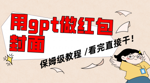 【副业项目8445期】用gpt快速生成微信红包封面，保姆级别教程-佐帆副业网