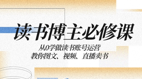【副业项目8449期】从0学做读书账号运营：教你图文、视频、直播卖书-佐帆副业网