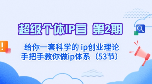 【副业项目8450期】给你一套科学的个人IP创业理论 手把手教你做ip体系-佐帆副业网