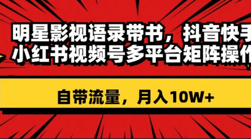 【副业项目8457期】明星影视语录带书 抖音快手小红书视频号多平台矩阵操作，自带流量 月入10W+-佐帆副业网
