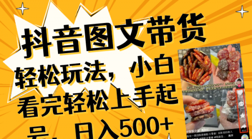 【副业项目8462期】抖音图文带货轻松玩法，小白看完轻松上手起号，日入500+-佐帆副业网