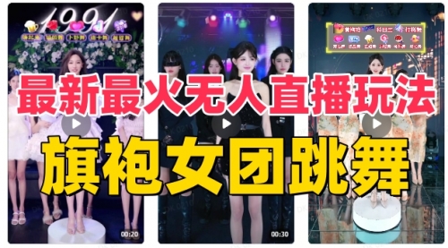 【副业项目8473期】抖音最新最火旗袍女团跳舞无人直播玩法-佐帆副业网