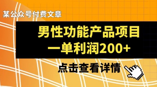 【副业项目8475期】《男性功能产品项目，一单利润200+》-佐帆副业网