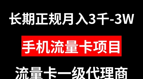 【副业项目8477期】手机流量卡代理月入3000-3W长期正规项目-佐帆副业网