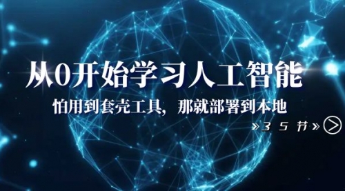 【副业项目8481期】从0开始学习人工智能：怕用到套壳工具，本地玩-佐帆副业网