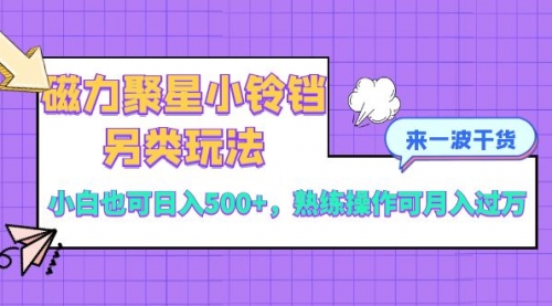 【副业项目8484期】磁力聚星小铃铛另类玩法，小白也可日入500+-佐帆副业网