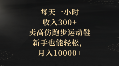 【副业项目8486期】每天一小时，收入300+，卖跑步运动鞋-佐帆副业网