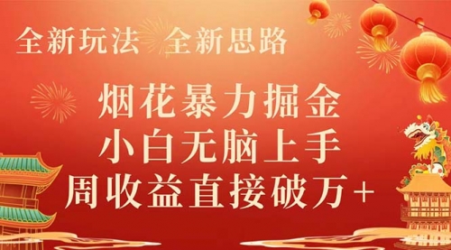 【副业项目8487期】烟花暴力掘金，小白无脑上手，周收益破w+-佐帆副业网