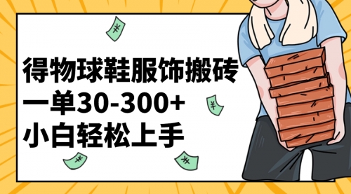 【副业项目8488期】得物球鞋服饰搬砖一单30-300+ 小白轻松上手-佐帆副业网