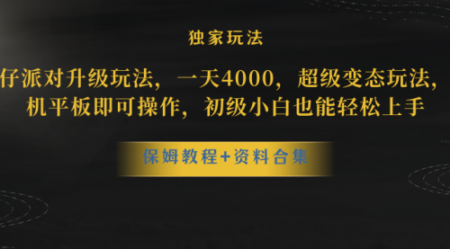 【副业项目8489期】蛋仔派对升级玩法，一天4000，超级稳定玩法-佐帆副业网