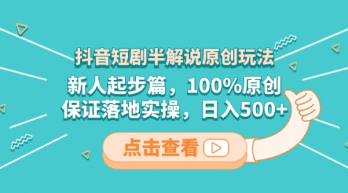 【副业项目8490期】抖音短剧半解说原创玩法，新人起步篇，100%原创-佐帆副业网