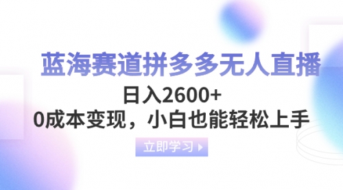 【副业项目8495期】蓝海赛道拼多多无人直播，日入2600+，0成本变现，小白也能轻松上手-佐帆副业网