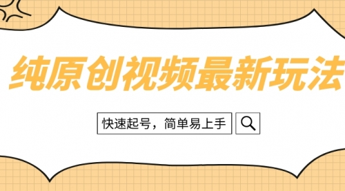 【副业项目8496期】纯原创治愈系视频最新玩法，快速起号，简单易上手-佐帆副业网