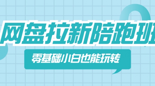 【副业项目8497期】网盘拉新陪跑班，零基础小白也能玩转网盘拉新-佐帆副业网