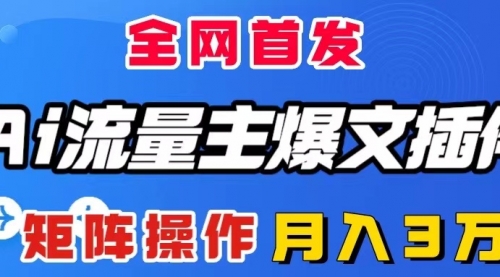 【副业项目8498期】AI流量主爆文插件，只需一款插件全自动输出爆文-佐帆副业网