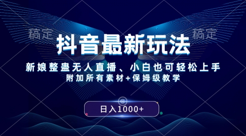 【副业项目8499期】抖音最新玩法，新娘整蛊无人直播，小白也可轻松上手，日入1000+ 保姆级教学-佐帆副业网