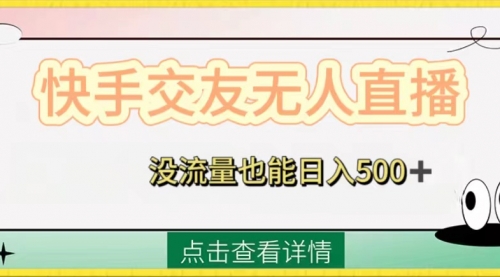【副业项目8502期】快手交友无人直播，没流量也能日入500+-佐帆副业网