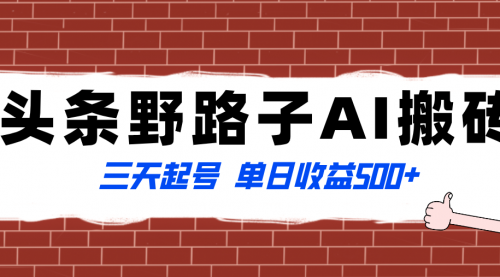 【副业项目8505期】头条野路子AI搬砖玩法，纪实类超级蓝海项目-佐帆副业网