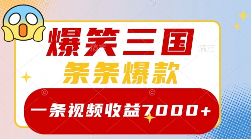 【副业项目8511期】爆笑三国，一条视频收益7000+，条条爆款-佐帆副业网